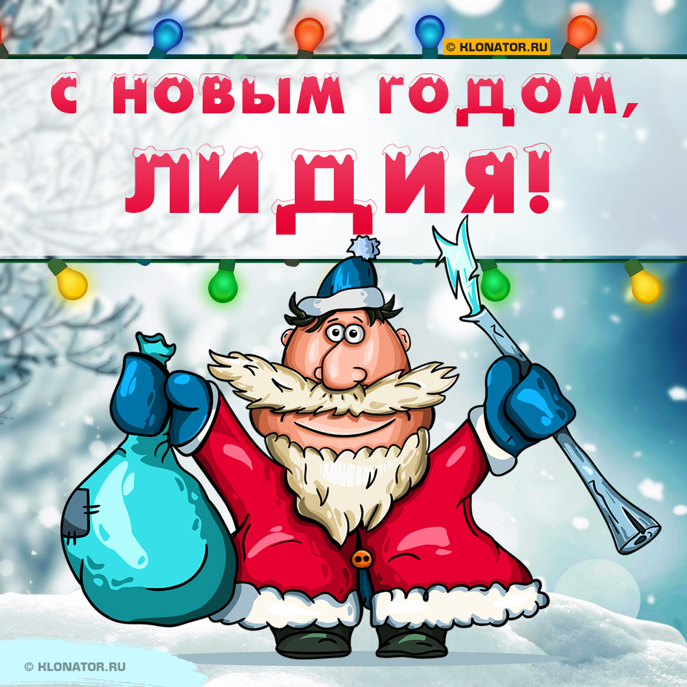 Поздравление с Новым Годом Лидии 🎄 Голосовой звонок от Деда Мороза на  телефон