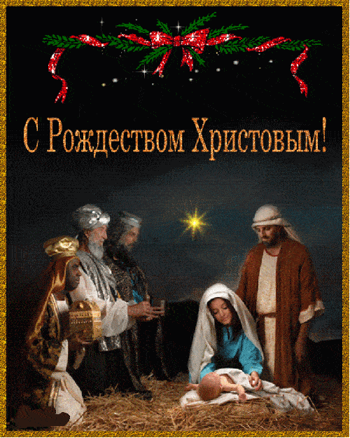 Гифки — С Рождеством Христовым! (43 фото)