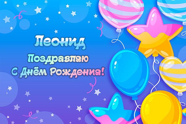 Открытки и прикольные картинки с днем рождения для Леонида, Лёни и Лёнечки
