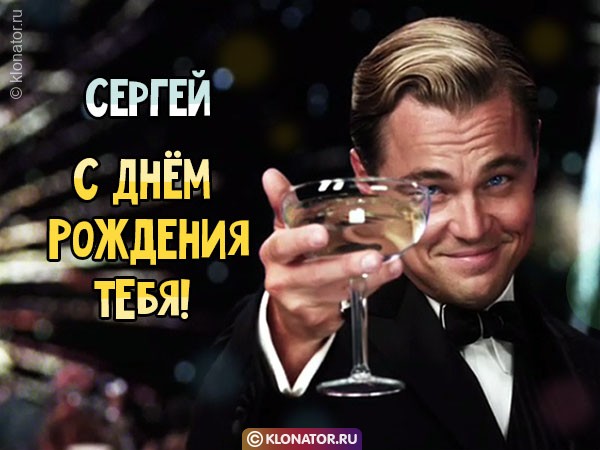 Поздравления с Днем рождения Сергею от Путина