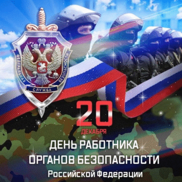 Открытки с Днем ФСБ России (50 штук)